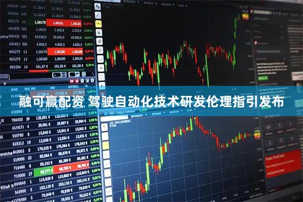 融可赢配资 驾驶自动化技术研发伦理指引发布