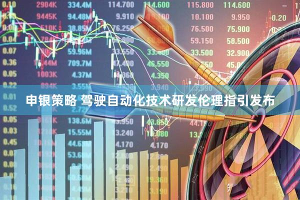 申银策略 驾驶自动化技术研发伦理指引发布